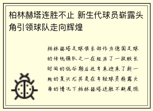 柏林赫塔连胜不止 新生代球员崭露头角引领球队走向辉煌