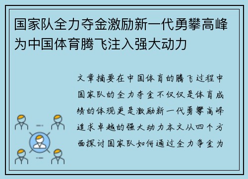 国家队全力夺金激励新一代勇攀高峰为中国体育腾飞注入强大动力