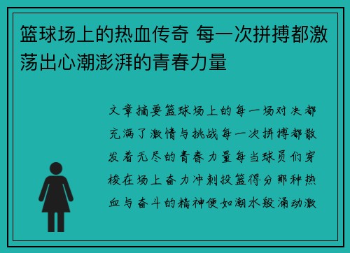 篮球场上的热血传奇 每一次拼搏都激荡出心潮澎湃的青春力量