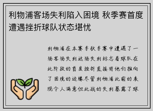 利物浦客场失利陷入困境 秋季赛首度遭遇挫折球队状态堪忧