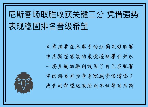 尼斯客场取胜收获关键三分 凭借强势表现稳固排名晋级希望