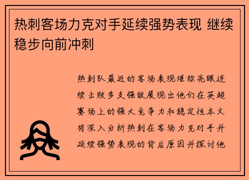 热刺客场力克对手延续强势表现 继续稳步向前冲刺