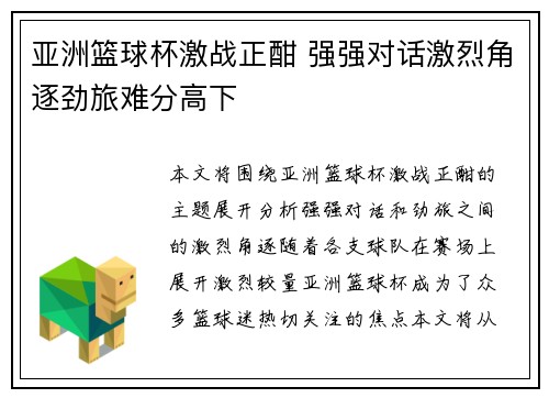 亚洲篮球杯激战正酣 强强对话激烈角逐劲旅难分高下
