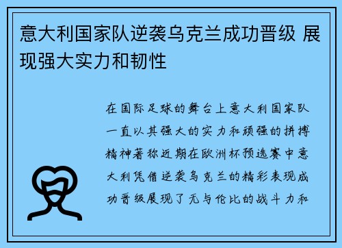意大利国家队逆袭乌克兰成功晋级 展现强大实力和韧性