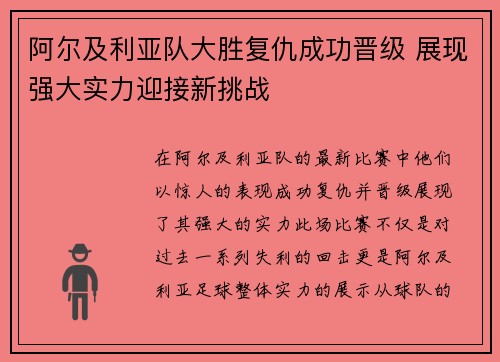 阿尔及利亚队大胜复仇成功晋级 展现强大实力迎接新挑战