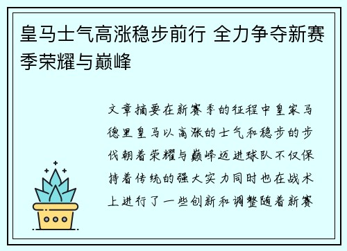皇马士气高涨稳步前行 全力争夺新赛季荣耀与巅峰