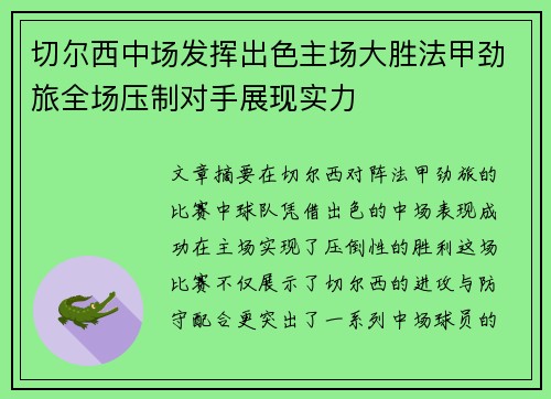 切尔西中场发挥出色主场大胜法甲劲旅全场压制对手展现实力