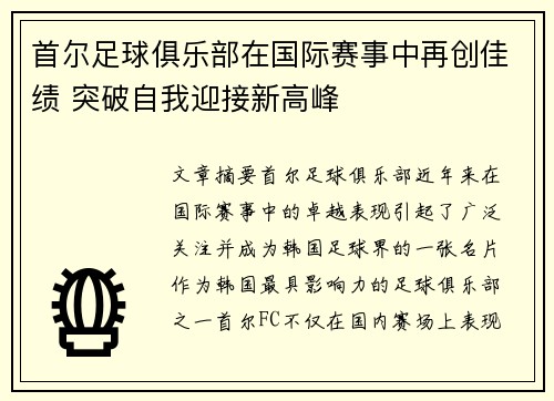 首尔足球俱乐部在国际赛事中再创佳绩 突破自我迎接新高峰