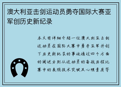 澳大利亚击剑运动员勇夺国际大赛亚军创历史新纪录