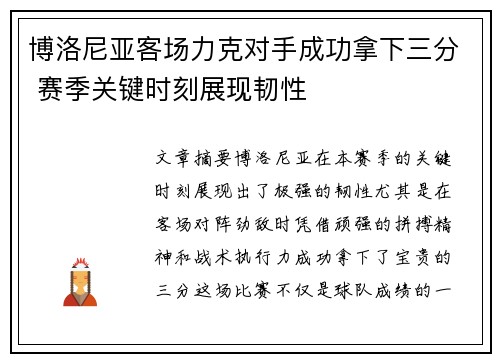 博洛尼亚客场力克对手成功拿下三分 赛季关键时刻展现韧性