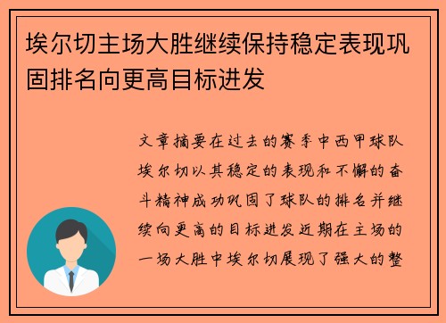 埃尔切主场大胜继续保持稳定表现巩固排名向更高目标进发