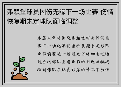 弗赖堡球员因伤无缘下一场比赛 伤情恢复期未定球队面临调整