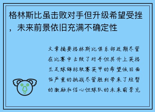 格林斯比虽击败对手但升级希望受挫，未来前景依旧充满不确定性