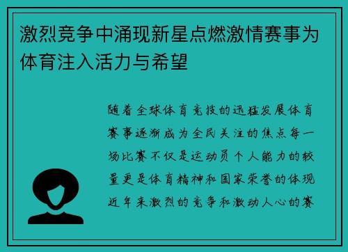 激烈竞争中涌现新星点燃激情赛事为体育注入活力与希望