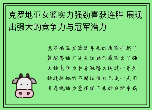 克罗地亚女篮实力强劲喜获连胜 展现出强大的竞争力与冠军潜力