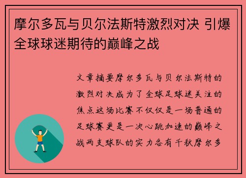 摩尔多瓦与贝尔法斯特激烈对决 引爆全球球迷期待的巅峰之战