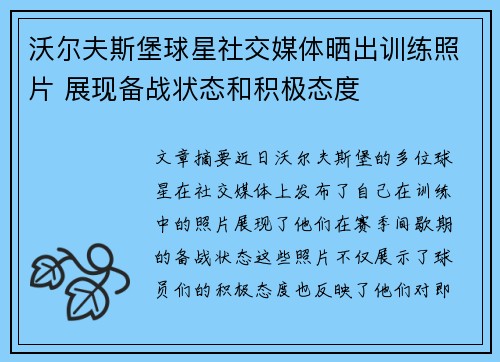 沃尔夫斯堡球星社交媒体晒出训练照片 展现备战状态和积极态度