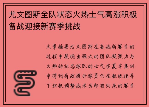尤文图斯全队状态火热士气高涨积极备战迎接新赛季挑战