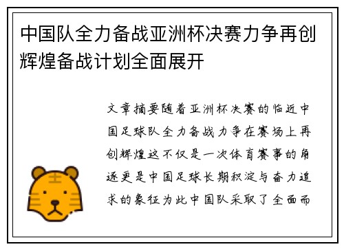 中国队全力备战亚洲杯决赛力争再创辉煌备战计划全面展开
