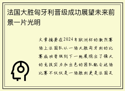 法国大胜匈牙利晋级成功展望未来前景一片光明