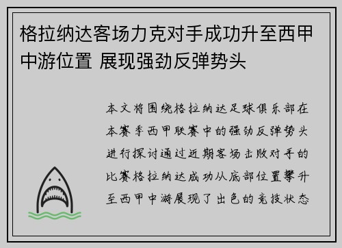 格拉纳达客场力克对手成功升至西甲中游位置 展现强劲反弹势头