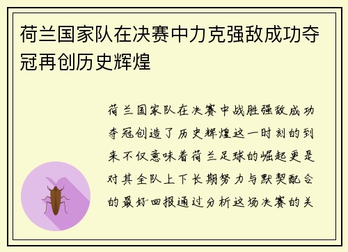 荷兰国家队在决赛中力克强敌成功夺冠再创历史辉煌