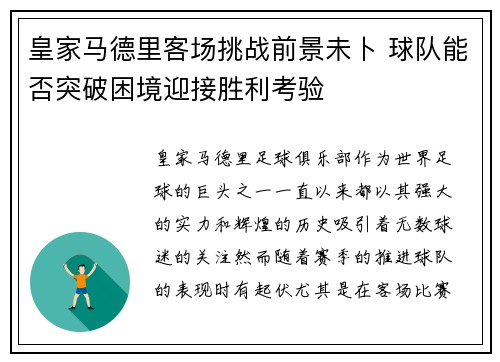 皇家马德里客场挑战前景未卜 球队能否突破困境迎接胜利考验