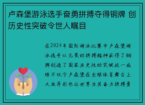 卢森堡游泳选手奋勇拼搏夺得铜牌 创历史性突破令世人瞩目