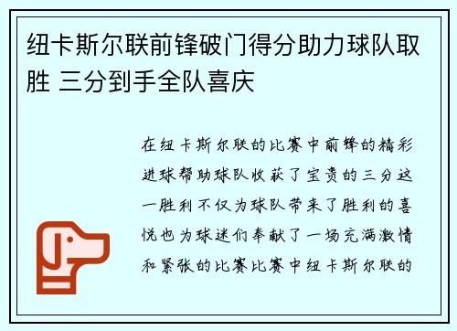 纽卡斯尔联前锋破门得分助力球队取胜 三分到手全队喜庆
