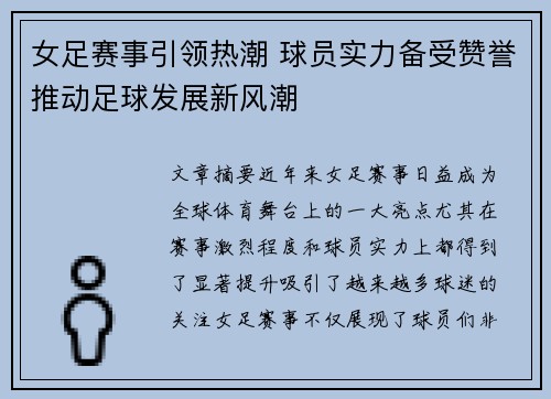 女足赛事引领热潮 球员实力备受赞誉推动足球发展新风潮