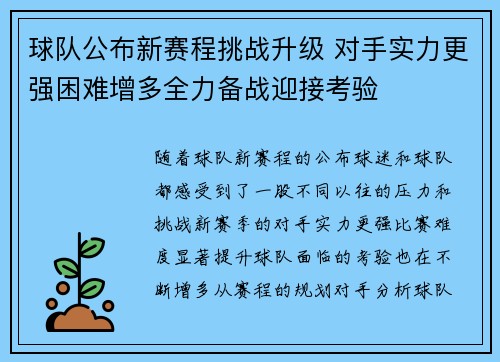 球队公布新赛程挑战升级 对手实力更强困难增多全力备战迎接考验