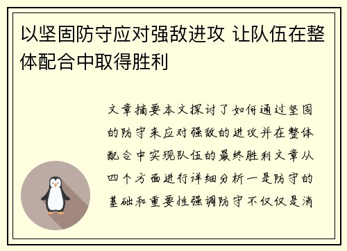 以坚固防守应对强敌进攻 让队伍在整体配合中取得胜利