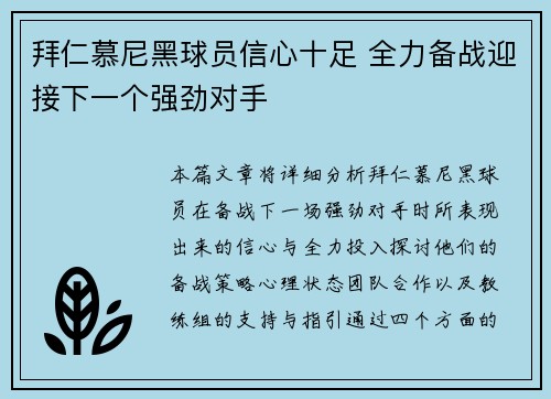 拜仁慕尼黑球员信心十足 全力备战迎接下一个强劲对手