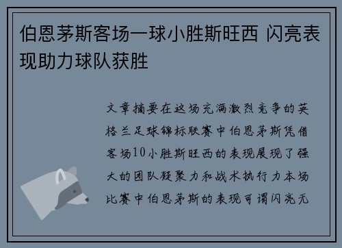 伯恩茅斯客场一球小胜斯旺西 闪亮表现助力球队获胜