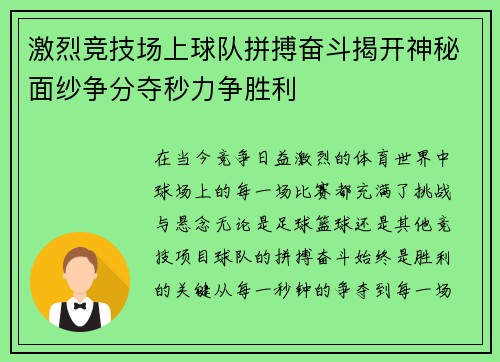 激烈竞技场上球队拼搏奋斗揭开神秘面纱争分夺秒力争胜利