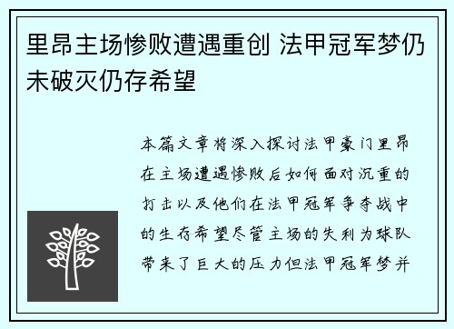 里昂主场惨败遭遇重创 法甲冠军梦仍未破灭仍存希望
