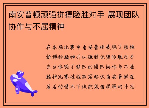 南安普顿顽强拼搏险胜对手 展现团队协作与不屈精神