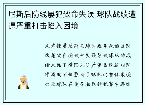 尼斯后防线屡犯致命失误 球队战绩遭遇严重打击陷入困境