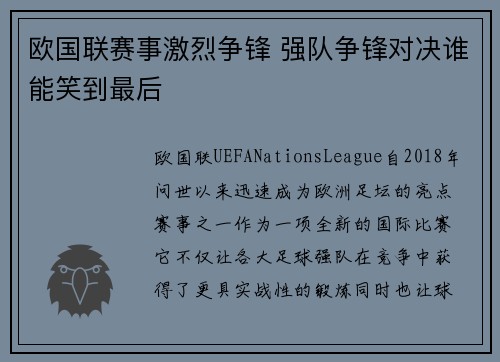欧国联赛事激烈争锋 强队争锋对决谁能笑到最后
