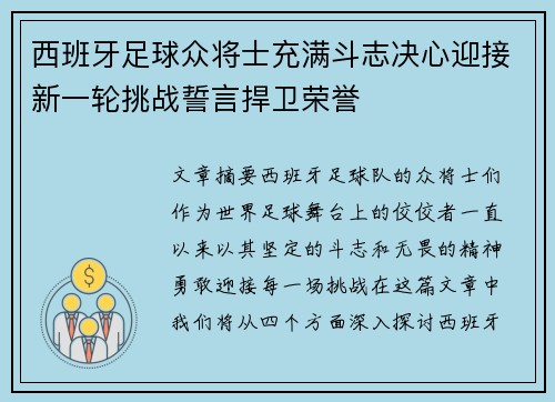 西班牙足球众将士充满斗志决心迎接新一轮挑战誓言捍卫荣誉