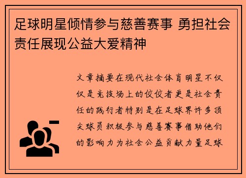 足球明星倾情参与慈善赛事 勇担社会责任展现公益大爱精神