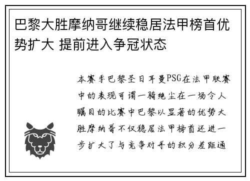 巴黎大胜摩纳哥继续稳居法甲榜首优势扩大 提前进入争冠状态