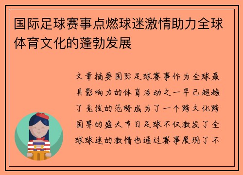 国际足球赛事点燃球迷激情助力全球体育文化的蓬勃发展
