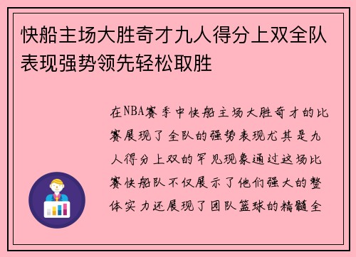 快船主场大胜奇才九人得分上双全队表现强势领先轻松取胜