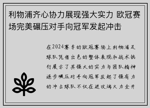 利物浦齐心协力展现强大实力 欧冠赛场完美碾压对手向冠军发起冲击
