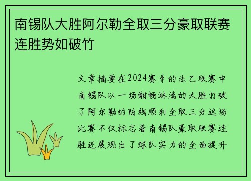 南锡队大胜阿尔勒全取三分豪取联赛连胜势如破竹