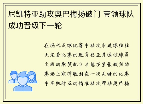 尼凯特亚助攻奥巴梅扬破门 带领球队成功晋级下一轮