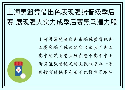 上海男篮凭借出色表现强势晋级季后赛 展现强大实力成季后赛黑马潜力股