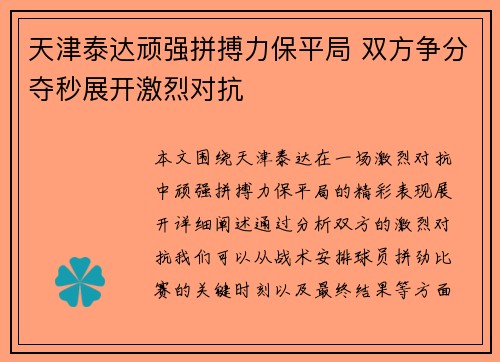 天津泰达顽强拼搏力保平局 双方争分夺秒展开激烈对抗