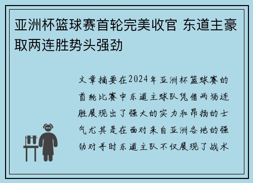 亚洲杯篮球赛首轮完美收官 东道主豪取两连胜势头强劲